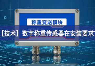 「技術(shù)」數(shù)字稱重傳感器在安裝要求？