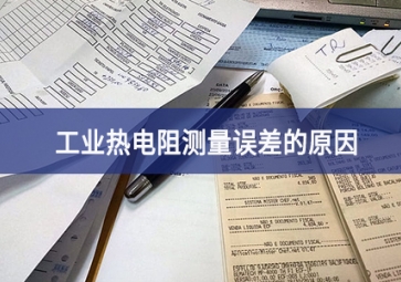 工業(yè)熱電阻測(cè)量誤差的原因