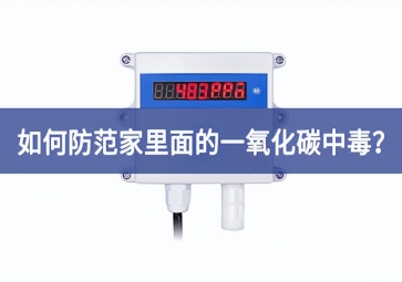 如何防范家里面的一氧化碳中毒？