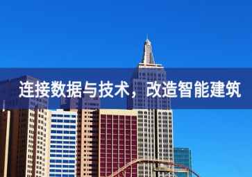 連接數(shù)據(jù)與技術(shù)，改造智能建筑