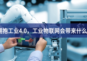 擁抱工業(yè)4.0，工業(yè)物聯(lián)網(wǎng)會帶來什么？