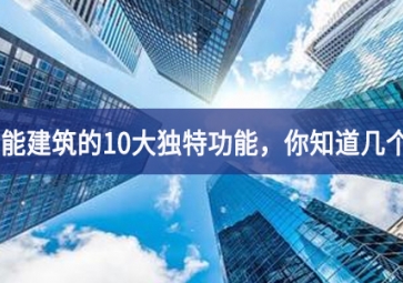 智能建筑的10大獨(dú)特功能，你知道幾個(gè)？