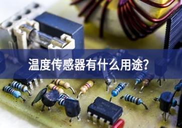 溫度傳感器有什么用途？