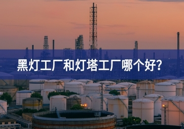 黑燈工廠(chǎng)和燈塔工廠(chǎng)哪個(gè)好？黑燈工廠(chǎng)和燈塔工廠(chǎng)的區(qū)別