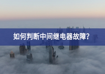 如何判斷中間繼電器故障？