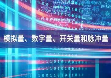 「科普」你分得清什么是模擬量、數(shù)字量、開關(guān)量和脈沖量嗎？