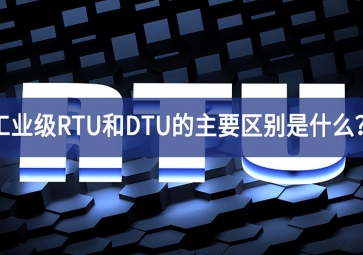 工業(yè)級RTU和DTU的主要區(qū)別是什么？
