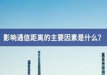 影響通信距離的主要因素是什么？