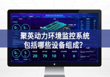 聚英動(dòng)力環(huán)境監(jiān)控系統(tǒng)包括哪些設(shè)備組成？