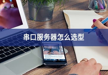 串口服務(wù)器怎么選型？