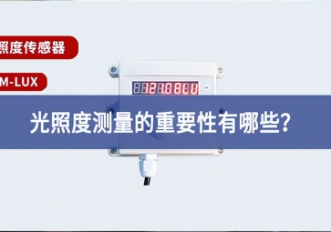 農業(yè)生產中，光照度測量的重要性有哪些？