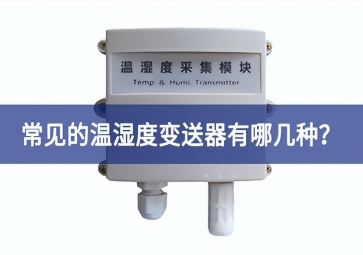 常見(jiàn)的溫濕度變送器有哪幾種？