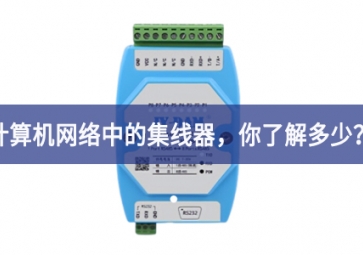 計算機(jī)網(wǎng)絡(luò)中的集線器，你了解多少？