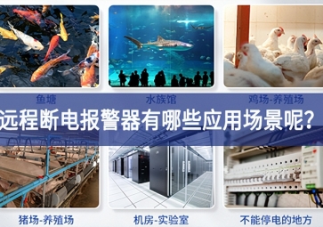 遠程斷電報警器有哪些應(yīng)用場景呢？