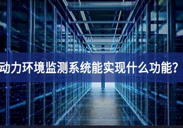 動力環(huán)境監(jiān)測系統(tǒng)能實現(xiàn)什么功能？