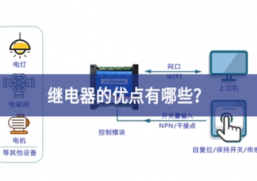 繼電器的優(yōu)點(diǎn)有哪些？