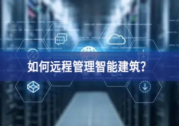 如何遠(yuǎn)程管理智能建筑？