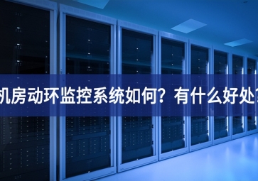 機(jī)房動環(huán)監(jiān)控系統(tǒng)如何？有什么好處?