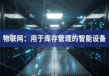 物流中的物聯(lián)網(wǎng)：用于庫存管理的智能設備