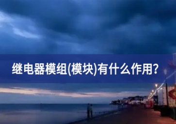 繼電器模組(模塊)有什么作用？