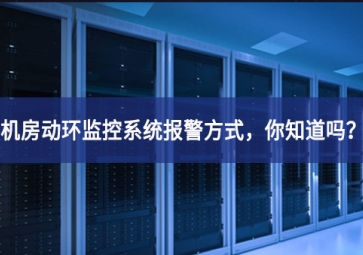 機(jī)房動環(huán)監(jiān)控系統(tǒng)報警方式，你知道嗎？
