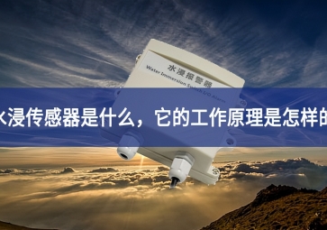 水浸傳感器的工作原理和使用要點，你知道多少？