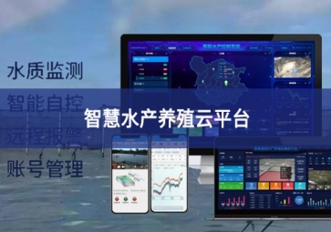 「智慧養(yǎng)殖」智慧水產(chǎn)養(yǎng)殖云平臺(tái)，規(guī)模化養(yǎng)殖管理助手