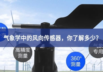 氣象學(xué)中的風(fēng)向傳感器，你了解多少？