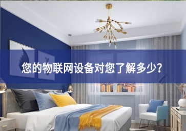 聯(lián)網(wǎng)設備真正收集了多少信息，它們用了什么？