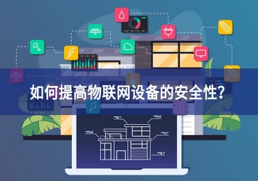 如何保護家庭物聯(lián)網(wǎng)設備？