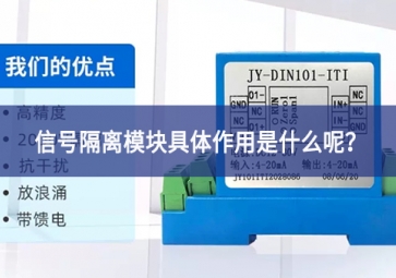 信號(hào)隔離模塊具體作用是什么呢？