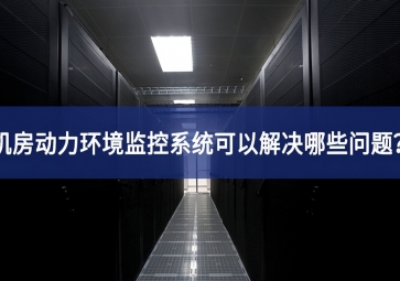 機(jī)房動(dòng)力環(huán)境監(jiān)控系統(tǒng)可以解決哪些問(wèn)題？