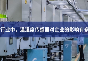 紡織行業(yè)中，溫濕度傳感器對(duì)企業(yè)的影響有多大？
