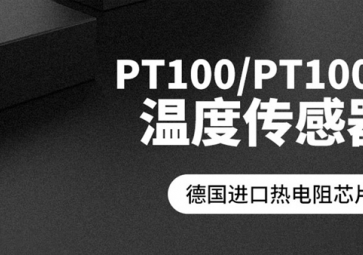 「聚英電子」PT100溫度傳感器報(bào)價(jià)是多少？