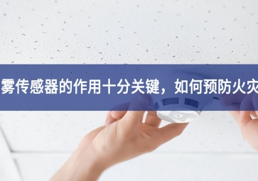 「聚英電子」煙霧傳感器的作用十分關(guān)鍵，如何預(yù)防火災(zāi)？