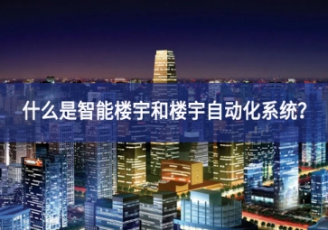 什么是智能樓宇和樓宇自動化系統(tǒng)？