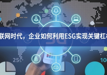 物聯(lián)網(wǎng)時代，企業(yè)如何利用ESG實現(xiàn)關(guān)鍵杠桿？