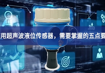 使用超聲波液位傳感器，需要掌握的五點(diǎn)要素