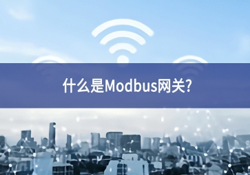什么是Modbus網關？