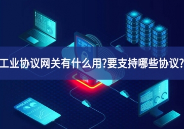 工業(yè)協(xié)議網關有什么用?要支持哪些協(xié)議??