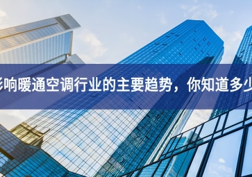 影響暖通空調(diào)行業(yè)的主要趨勢，你知道多少？