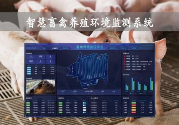 「智慧養(yǎng)殖」智慧畜禽養(yǎng)殖環(huán)境監(jiān)測系統(tǒng)，物聯(lián)網(wǎng)養(yǎng)殖應(yīng)用