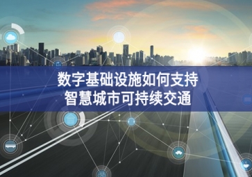 數(shù)字基礎(chǔ)設施如何支持智慧城市可持續(xù)交通