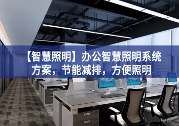 「智慧照明」辦公智慧照明系統(tǒng)方案，節(jié)能減排，方便照明