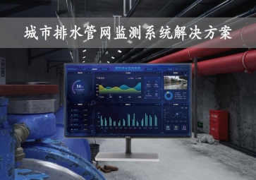 「智慧城市」城市排水管網(wǎng)監(jiān)測(cè)系統(tǒng)解決方案，在線監(jiān)控，自動(dòng)報(bào)警