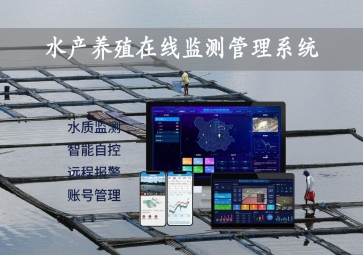 「智慧養(yǎng)殖」水產(chǎn)養(yǎng)殖在線監(jiān)測(cè)管理系統(tǒng)，24小時(shí)監(jiān)控，自動(dòng)增氧