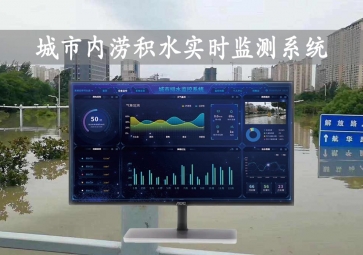 「智慧水文」城市內(nèi)澇積水實(shí)時(shí)監(jiān)測(cè)系統(tǒng)方案，自動(dòng)示警，內(nèi)澇治理