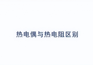 如何正確區(qū)分熱電偶和熱電阻？