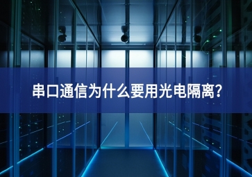 串口通信為什么要用光電隔離？