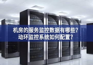 機(jī)房的服務(wù)監(jiān)控?cái)?shù)據(jù)有哪些？動(dòng)環(huán)監(jiān)控系統(tǒng)如何配置？